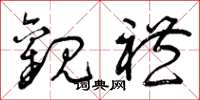 曾庆福观礼草书怎么写
