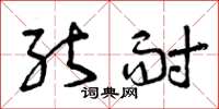 曾庆福能耐草书怎么写