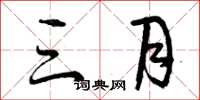 曾庆福三月草书怎么写