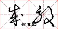 曾庆福成效草书怎么写