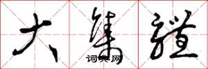 曾庆福大集体草书怎么写
