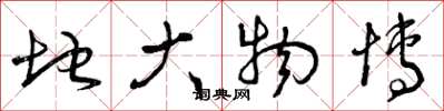 曾庆福地大物博草书怎么写