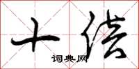 曾庆福十倍草书怎么写