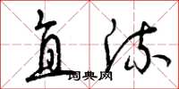曾庆福直流草书怎么写