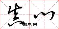 曾庆福真心草书怎么写