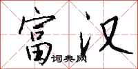 钱沛云富汉行书怎么写