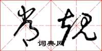 曾庆福常规草书怎么写
