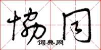 曾庆福协同草书怎么写