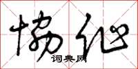 曾庆福协作草书怎么写