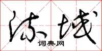 曾庆福流域草书怎么写
