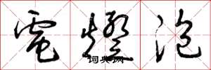 曾庆福电灯泡草书怎么写