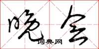 曾庆福晚会草书怎么写