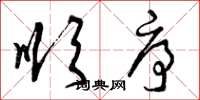 曾庆福顺序草书怎么写