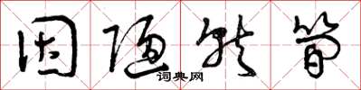 曾庆福因陋就简草书怎么写