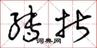 曾庆福转折草书怎么写