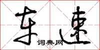 曾庆福车速草书怎么写