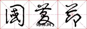 曾庆福国庆节草书怎么写