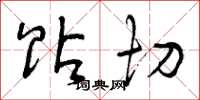 曾庆福贴切草书怎么写