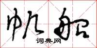 曾庆福帆船草书怎么写