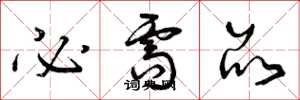 曾庆福必需品草书怎么写