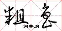 曾庆福粗鲁草书怎么写