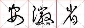 曾庆福安徽省草书怎么写
