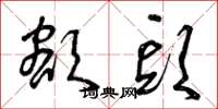 曾庆福额头草书怎么写