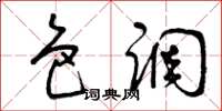 曾庆福色调草书怎么写