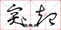 曾庆福突起草书怎么写