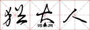 曾庆福犹太人草书怎么写