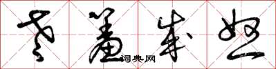 曾庆福老羞成怒草书怎么写