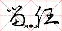 曾庆福留任草书怎么写