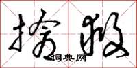 曾庆福抢救草书怎么写