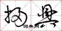 曾庆福扫兴草书怎么写
