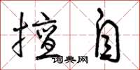 曾庆福擅自草书怎么写