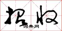 曾庆福招收草书怎么写