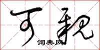 曾庆福可亲草书怎么写