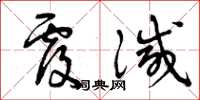 曾庆福覆灭草书怎么写