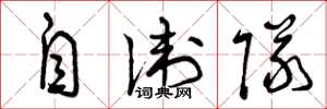 曾庆福自卫队草书怎么写