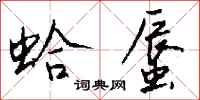 钱沛云蛤蜃行书怎么写