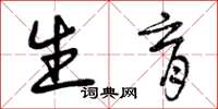 曾庆福生育草书怎么写