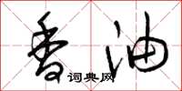 曾庆福香油草书怎么写