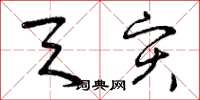 曾庆福天灾草书怎么写