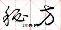 曾庆福秘方草书怎么写
