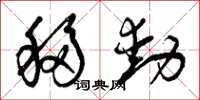 曾庆福移动草书怎么写