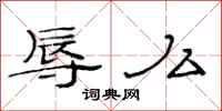 范连陞辱么隶书怎么写