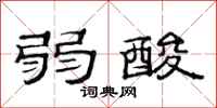 范连陞弱酸隶书怎么写