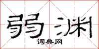 范连陞弱渊隶书怎么写