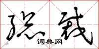 曾庆福总裁草书怎么写