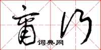 曾庆福商行草书怎么写